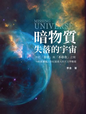 cover image of 暗物質 失落的宇宙